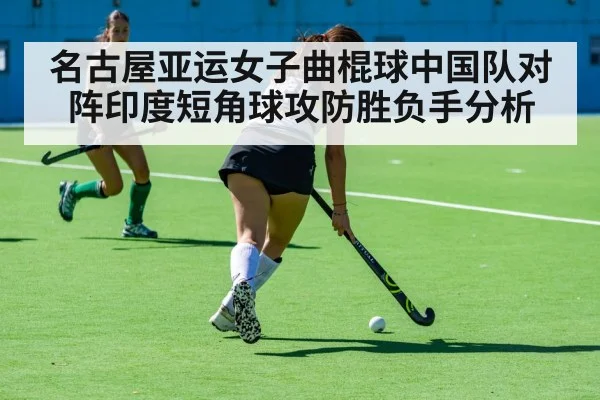 名古屋亚运女子曲棍球中国队对阵印度短角球攻防胜负手分析